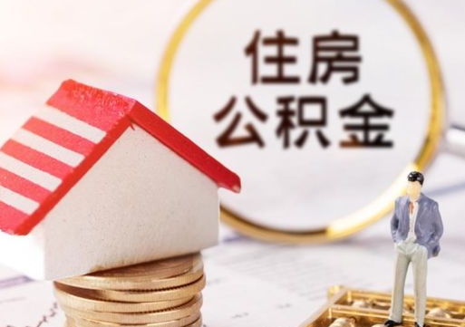 巴彦淖尔个人的住房公积金怎么提取（个人如何提取住房公积金的钱）